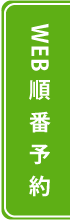 WEB順番予約
