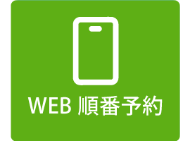 WEB順番予約