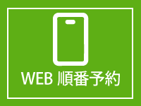 WEB順番予約