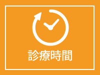 診療時間